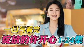 韩庚张雨绮新剧手撕绿茶，脚踢渣男！痛快爽剧！一口气看完《绽放的许开心》1-24集！（连载中）