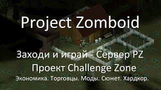 PZ Challenge Zone RPG/PVE/PVP | Сервер | Project Zomboid