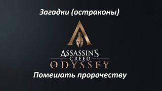 Assassin's Creed: Odyssey | Загадки (остраконы) | Помешать пророчеству