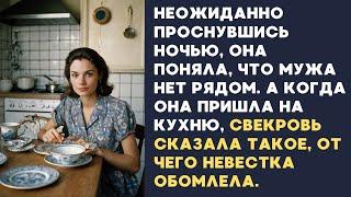  Неожиданно проснувшись ночью, она поняла, что мужа нет рядом. А когда она пришла на кухню,