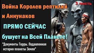 ШЕТ-И. Война Рептилий и Аннунаков  СЕЙЧАС! Документы Терры. "Подавленная история планеты Земля"