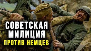 Советская милиция против немцев. Последний бой