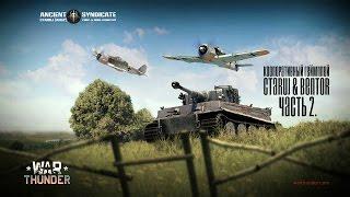 War Thunder – Ctaruj & Bentor ч.2 (Coop-) ANSY