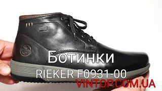 Мужские зимние ботинки Rieker F0931-00. Интернет-магазин VINTOP.COM.UA