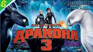 Как Приручить Дракона 3 Полностью Все Катсцены Dragons Legends of the Nine Realms