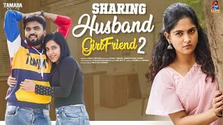 Sharing Husband  | గర్ల్ ఫ్రెండ్ | Part-2  | సమానత్వం | Episode - 5 | Gossip Gowtham | Tamada Media