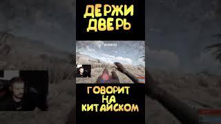 НА ДЕРЖИ ДВЕРЬ НАПАЛИ КИТАЙЦЫ #Shorts