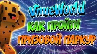 КАК ПРОЙТИ ПРИЗОВОЙ ПАРКУР НА VimeWorld 2017 БЕЗ БАГА!!! (20.06.17)