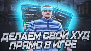 ДЕЛАЕМ СВОЙ HUD ПРЯМО В ИГРЕ GTA SAMP | ARIZONA RP