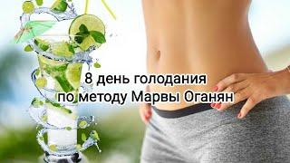 8 день голодания по методу Марвы Оганян. Хорошие новости!