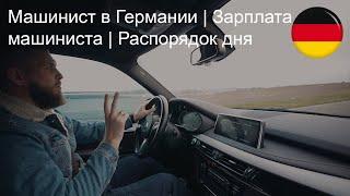 Машинист в Германии | Зарплата машиниста | Распорядок дня