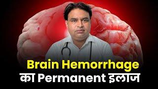 Brain Hemorrhage का परमानेंट इलाज  | Ashiyana HealthCare | Dr. Deepak Kumar