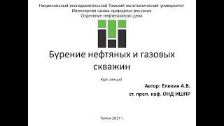 Епихин АВ Бурение НГС.  Лекция 4. Породоразрущающий и опорно-центрирующий инструмент. 2018