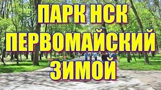 Переезд в Новосибирск Парк Первомайский Кубаноиды Новосибирска