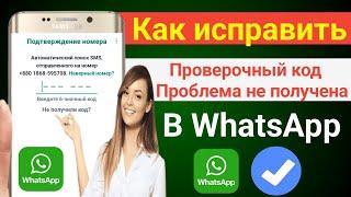 Как исправить, что код подтверждения Whatsapp не приходит Решение проблемы