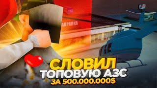 СЛОВИЛ ДОРОГУЮ *АЗС* за 500.000.000$ на АРИЗОНА РП / ЛОВЛЯ ДОМОВ на НОВОМ СЕРВЕРЕ на ARIZONA RP