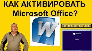 Как активировать Microsoft Office? Как дешево купить лицензионный ключ на Microsoft Office и Windows