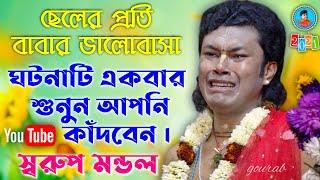 একবার ঘটনাটি শুনুন ||  ছেলের প্রতি বাবার ভালোবাসা || স্বরুপ মন্ডল কীর্তন || Swarup Mondal Kirtan