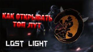 Как открыть топ лут в Lost Light | Меченка есть и в Лост Лайт !? | нашел топ оружие вLost Light