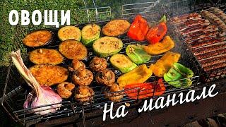 Овощи на мангале. Рецепт маринада