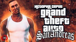 История серии GTA: San Andreas