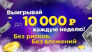 Выигрывай до 10 000 рублей каждую неделю. #розыгрыш денег #сайт розыгрыши денег