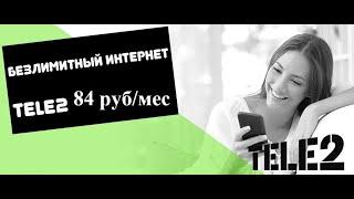 Теле2 с безлимитным интернетом, 600 минут за 84 руб/мес