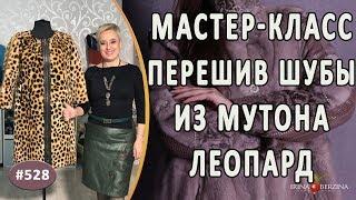 МАСТЕР-КЛАСС №712 - Перешив шубы из мутона леопард. Как из старой бабушкиной шубы сделать пальто