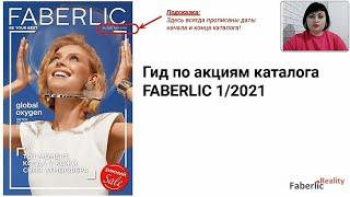 Гид по акциям каталога Faberlic 01 / 2021. Информация для лидеров Фаберлик / Faberlic