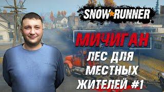 SnowRunner: Мичиган (США). Стил-Ривер. Контракт - Лес для местных жителей #1!