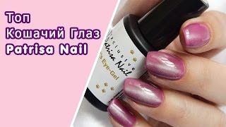 Топ Кошачий глаз Patrisa Nail