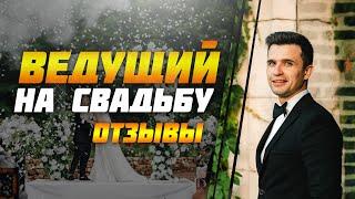 Отзывы Илья Торопов ведущий на свадьбу 2020