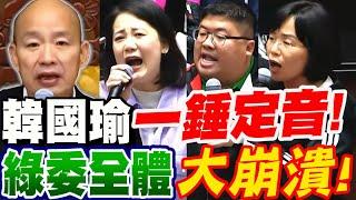 韓國瑜一錘定音！綠委全體大崩潰！現場各種哀嚎慘叫！驚叫連連！上台各種崩潰言論！令人乍舌！立法院實況　#國會改革#陽光法案