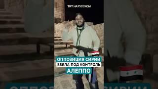 Сирийские оппозиционные силы взяли под контроль Алеппо