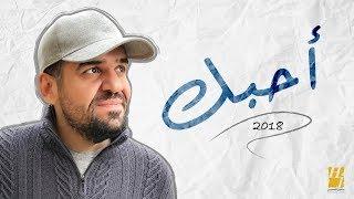 حسين الجسمي - أحبّك (حصرياً) | 2018