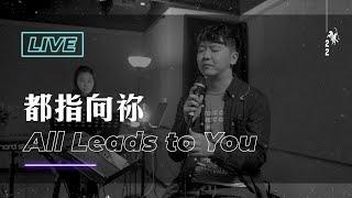 【都指向祢 / All Leads To You】Live Worship - 約書亞樂團 ft. 趙治德