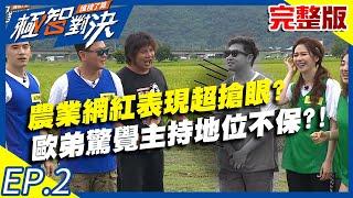 農業網紅表現超搶眼？歐弟驚覺主持地位不保？！20200621庹宗康 歐漢聲 謝坤達 胡宇威EP2 完整版 【#極智對決誰梭了算】