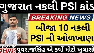 બીજા 10 નકલી PSI ની ઓળખાણ // Gujarat PSI Bharti Kand News // Yuvrajsinh Jadeja News