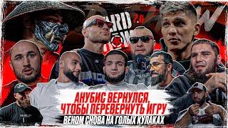 ХОРОНЖЕНКО VS МАЭСТРО & ПАХАН. АНУБИС ВЕРНУЛСЯ НА ХАРДКОР! Киборг. Алый Зверь - анимешник?! Веном