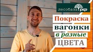 Покраска вагонки в разные цвета