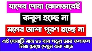 দোয়া কবুল হওয়া আমল | doah kobul hower amol | ইসমে আজম | মনের আশা পূরণ হওয়ার আমল দোয়া | isme azam