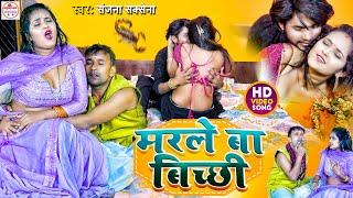 #video | Marle Biya Bichchhi | मरले बिया बिच्छी | #Sanjana Saxena | Bhojpuri New Song 2024 Superhit