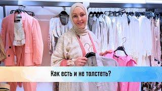 Как есть и не толстеть?