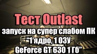 Тест Outlast запуск на супер слабом ПК (1 ядро, 1 ОЗУ, GeForce GT 630 1 Гб)