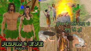 Adam And Eve Part 2 | दुनिया के पहले इंसान की मृत्यु ऐसे हुई |  आदम और हव्वा की कहानी पार्ट 2 |