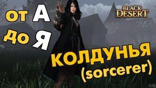 Black Desert (RU) - Колдунья (Sorcerer) от А до Я / pvp / pve