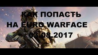 КАК ПОПАСТЬ НА EURO WARFACE 11.08.2017 + VPN!!!