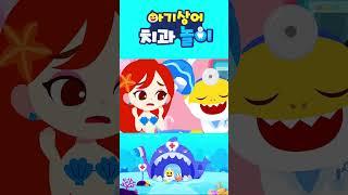 인어공주의 목소리를 되찾아줘요‍️ #치과놀이 #shorts