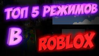 ТОП 5 РЕЖИМОВ В РОБЛОКС | Roblox