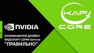 Правильная настройка панели управления для видеокарт GeForce Nvidia